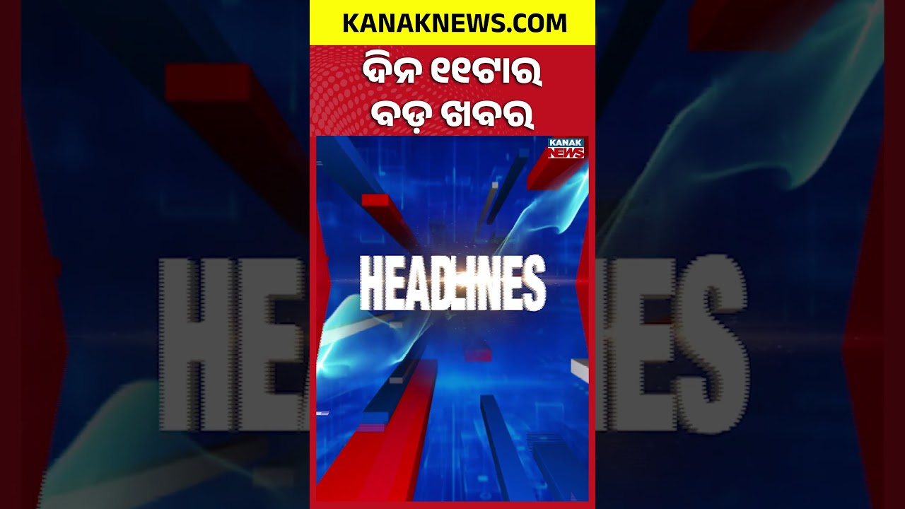 11AM Headlines | 1st August 2026 | Odia News | Breaking News | Odisha Flood | Kanak News
