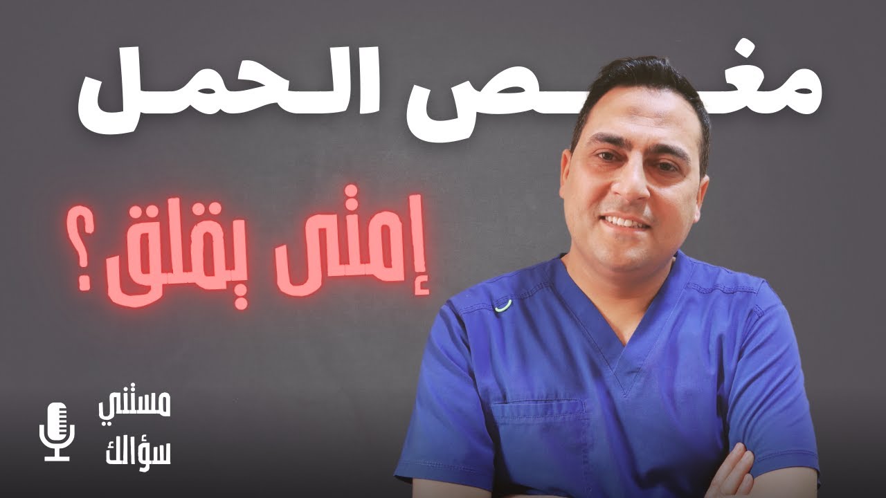 مغص البطن أثناء الحمل: إمتى طبيعي؟ وإمتى لازم تروحي للدكتور فورًا؟