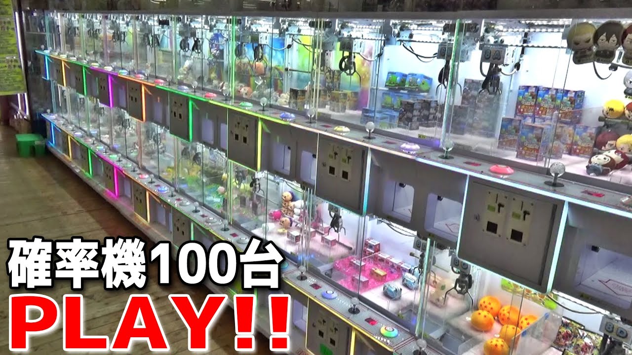 ゲーセンの確率機100台PLAYしたら何個景品取れるのか！！【クレーンゲーム／UFOキャッチャー】