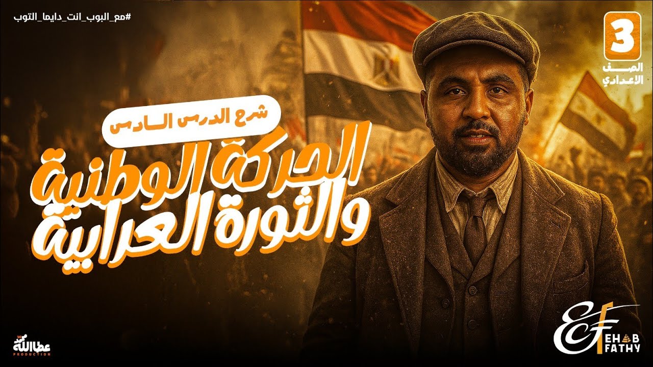 شرح الدرس السادس | الحركة الوطنية والثورة العرابية | الأستاذ إيهاب فتحي