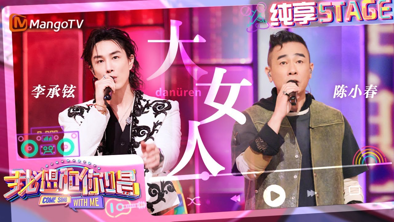 【纯享】#陈小春& #李承铉 合作秀《#大女人》 茶餐厅上演精彩舞台剧！｜我想和你唱5 Come Sing With Me S5｜Mango TV
