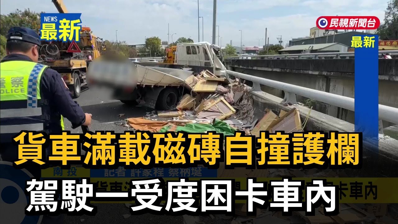 貨車滿載磁磚自撞護欄 駕駛一受度困卡車內－民視新聞