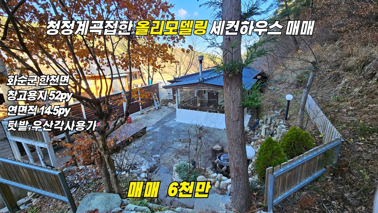 요양,힐링하기 좋은 청정계곡에 접한 세컨하우스 매매//화순군 한천면/대지172㎡/연면적48㎡/매매6천만/화순세컨하우스/화순부동산/화순공인중개사/화순주말주택/광주인근세컨하우스/