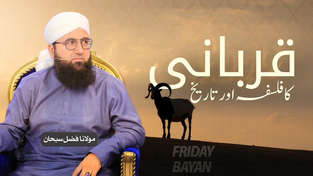 Qurbani Ka Falsafa Aur Tarikh | Jummah Bayan| Molana Fazal Subhan