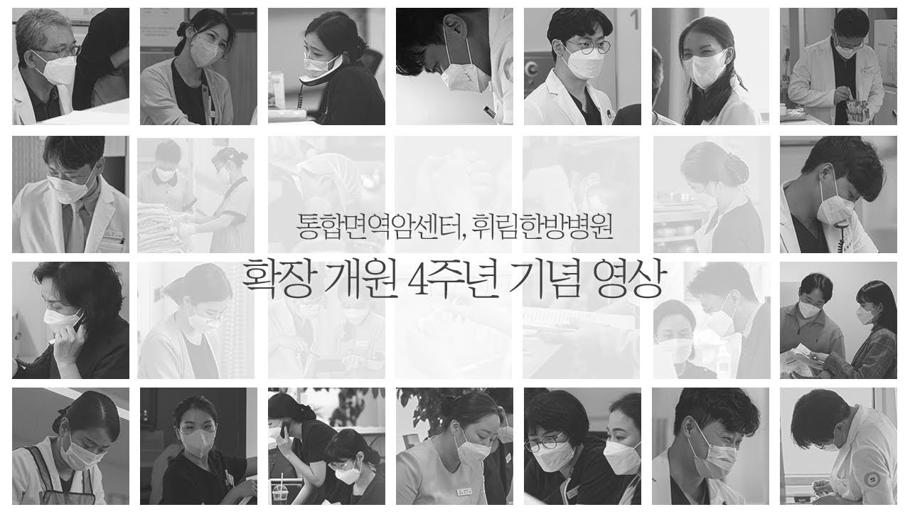 [4th anniversary] 휘림한방병원 확장개원 4주년을 기념합니다.