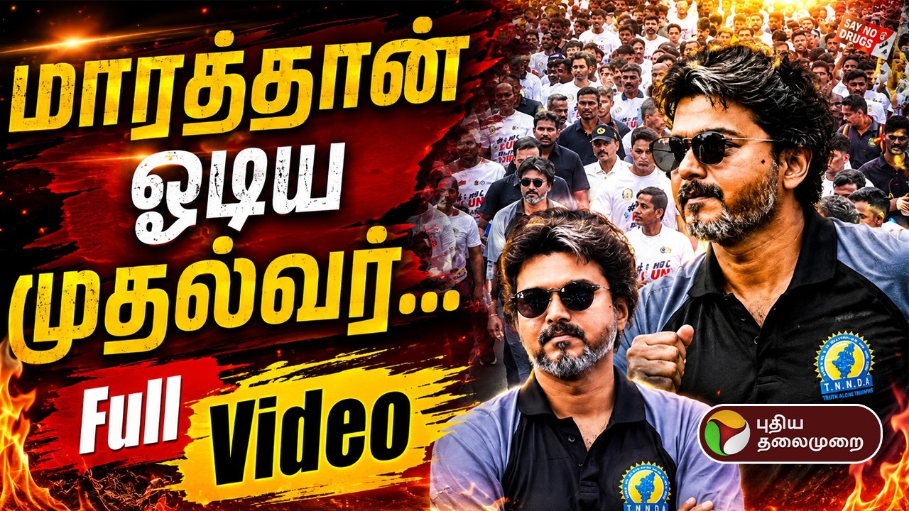 விழிப்புணர்வு ஓட்டத்தில் முதல்வர் விஜய்... | CM Vijay Runs Marathon Today | Viral | Chennai | PTD