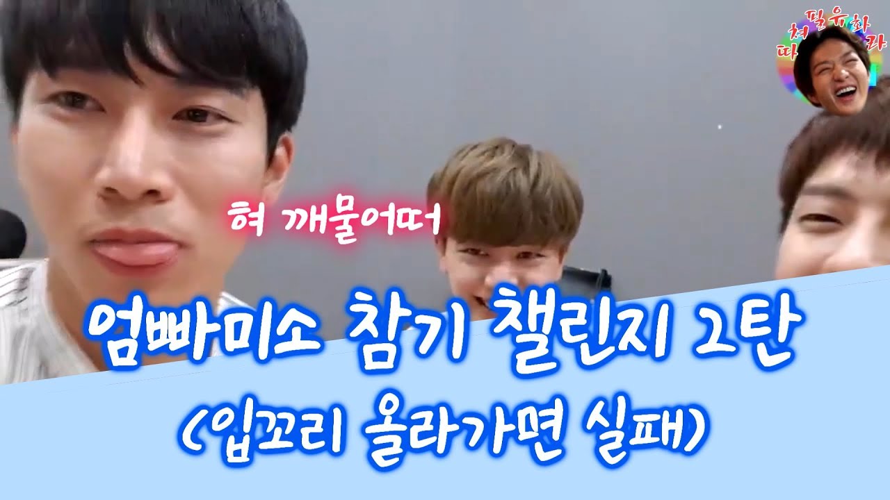 [비투비] 엄빠미소 참기 챌린지 2탄!