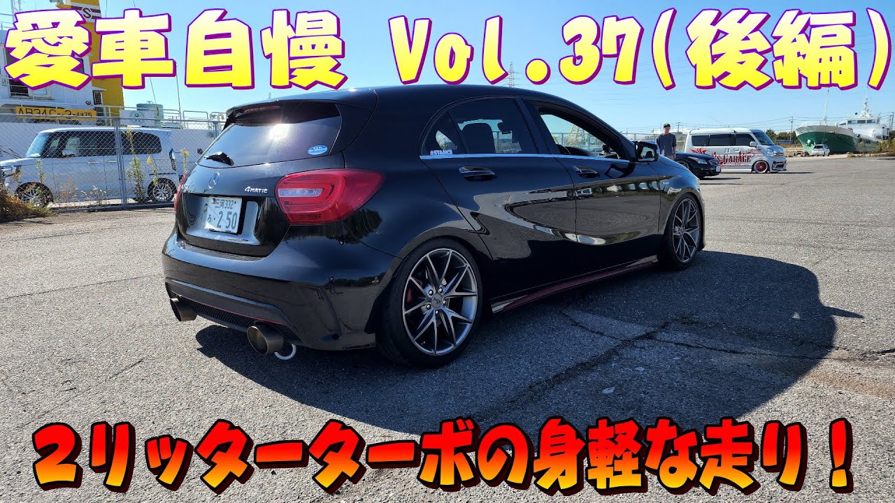 A250シュポルト！4マチックで安定性抜群！ターボで走りも軽やか！愛車自慢 Vol.37 (後編)