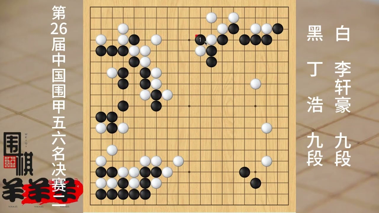 圍甲五六名決賽二，李軒豪的無理手遭遇丁浩強硬反擊，吃棋被反殺 #圍棋 #人生如棋 #每日一練 #下棋 #一頓操作猛如虎