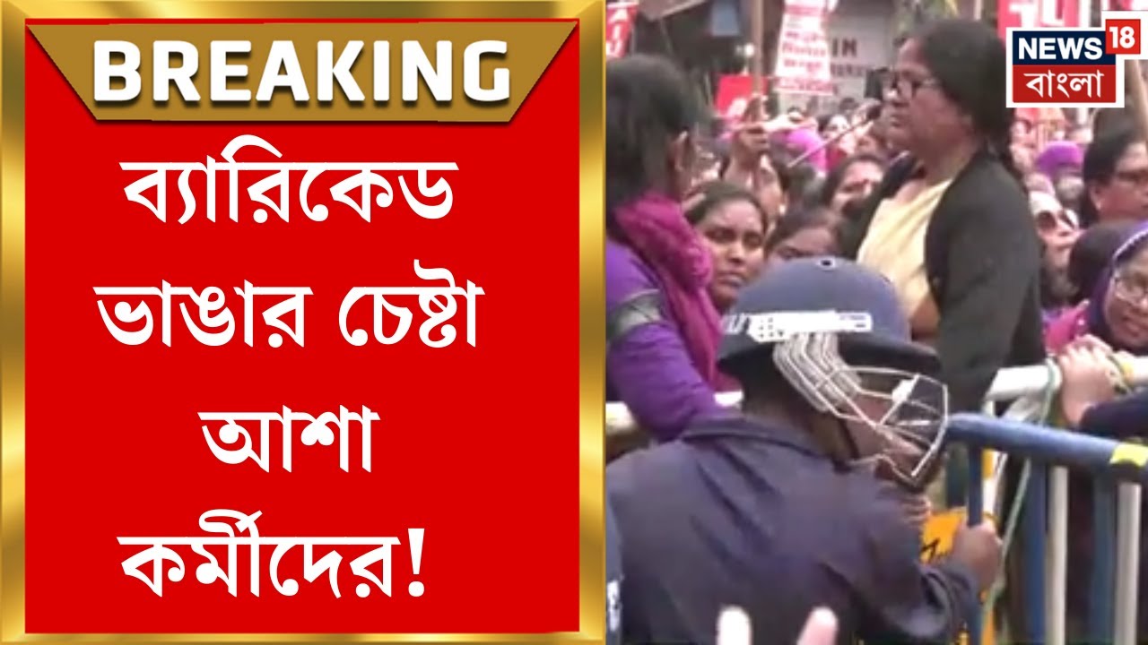 ASHA Worker Protest | স্বাস্থ্যভবনের সামনে কড়া পুলিশি ব্যারিকেড ভাঙার চেষ্টা আশা কর্মীদের
