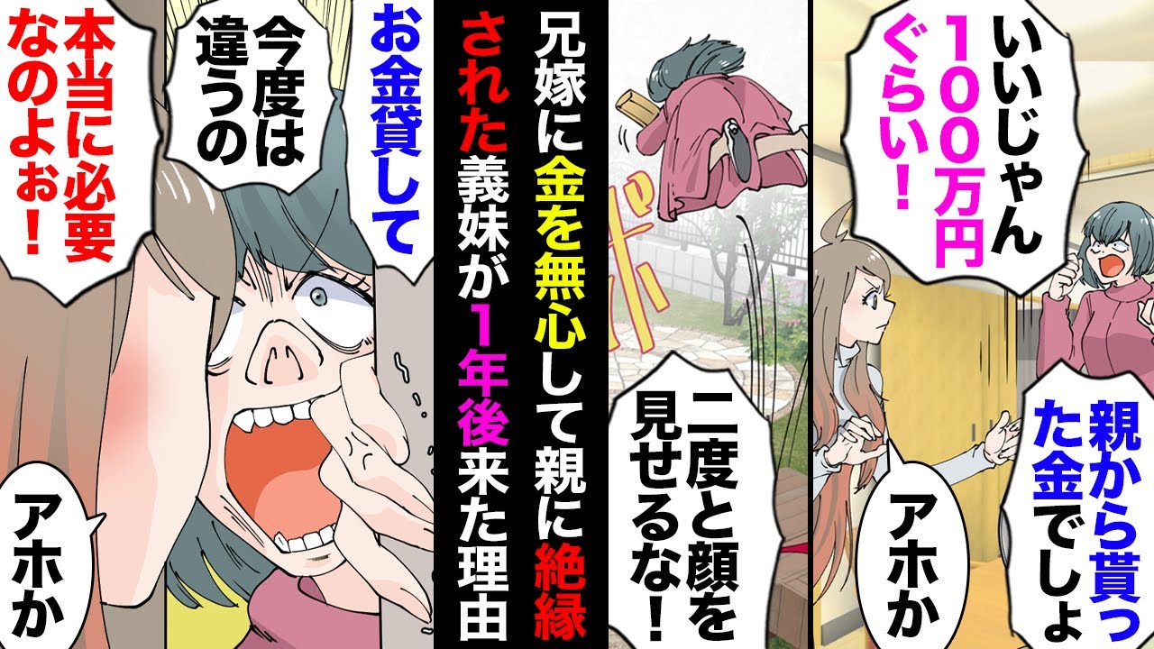 【漫画】私達の結婚式が終わってすぐ家に来た義妹「借金返すから100万貸して！」→断ったら義実家に呼び出されたが義両親「100万円は貸すだけだ！」「心を入れ替えるまで顔を見せるなバカ娘！」【マンガ動画】