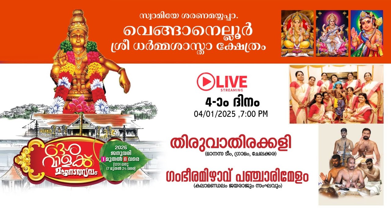 വെങ്ങാനെല്ലൂർ ശ്രീധർമ്മശാസ്താ ക്ഷേത്രം  ദേശവിളക്ക് മഹോത്സവം 2026