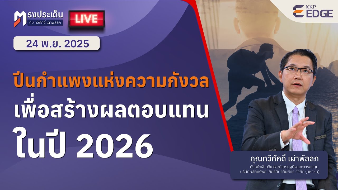ตรงประเด็น : ปีนกำแพงแห่งความกังวล เพื่อสร้างผลตอบแทนในปี 2026