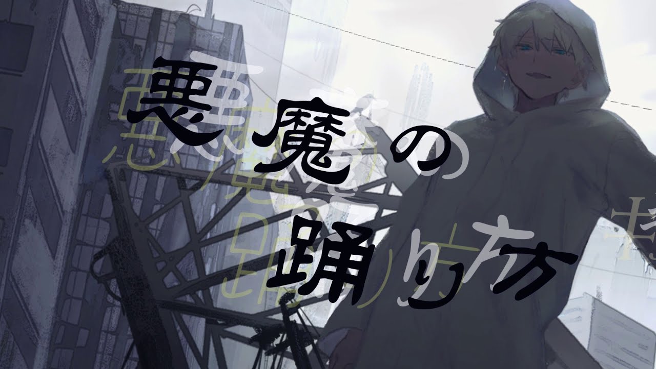 悪魔の踊り方(Devil's Manner) / キタニタツヤ | Cover by Sadaharu