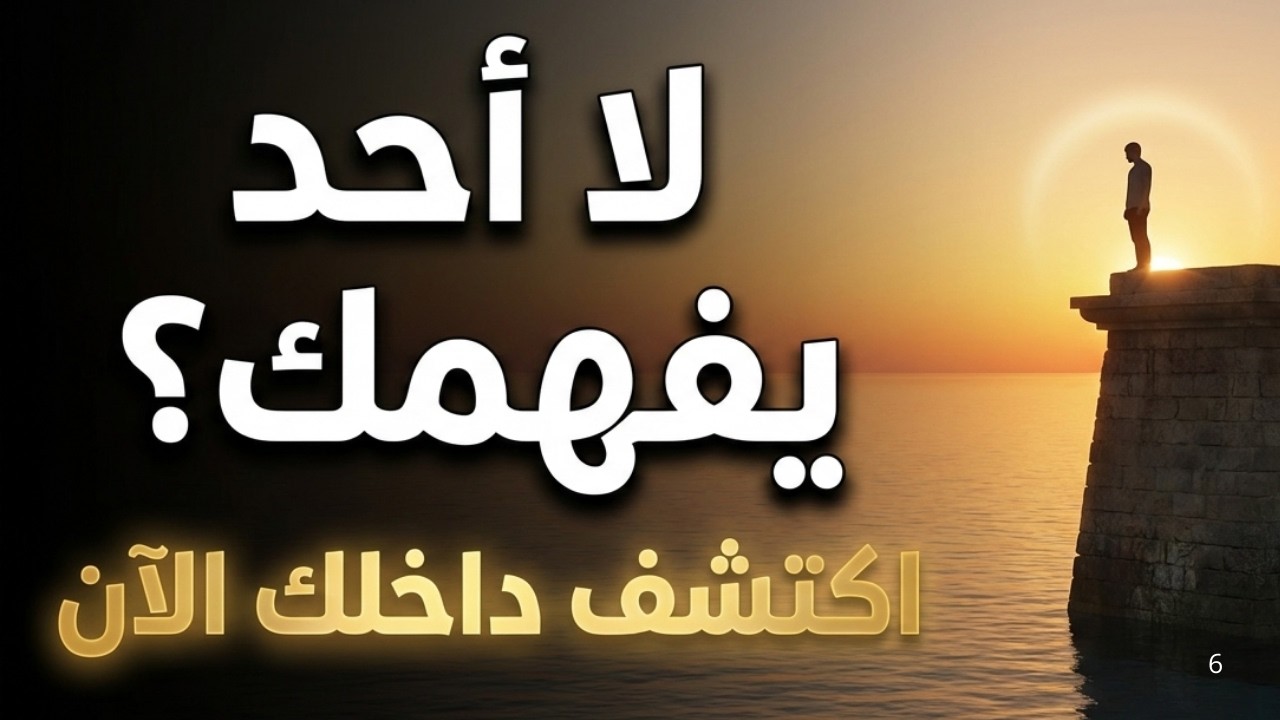🧠 لماذا تشعر أن لا أحد يفهمك؟ السبب أعمق مما تعتقد