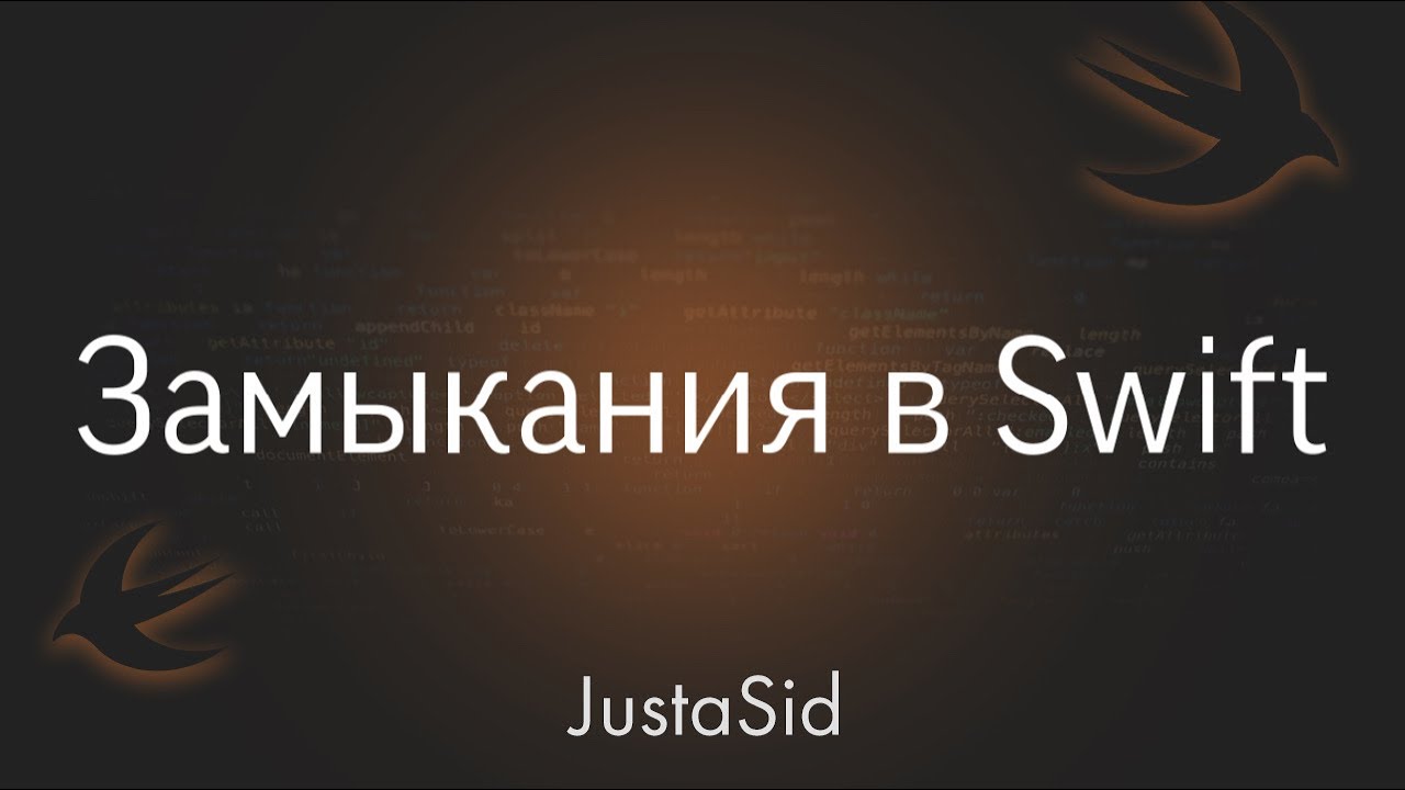 #18 Замыкания в Swift. Swift for beginners