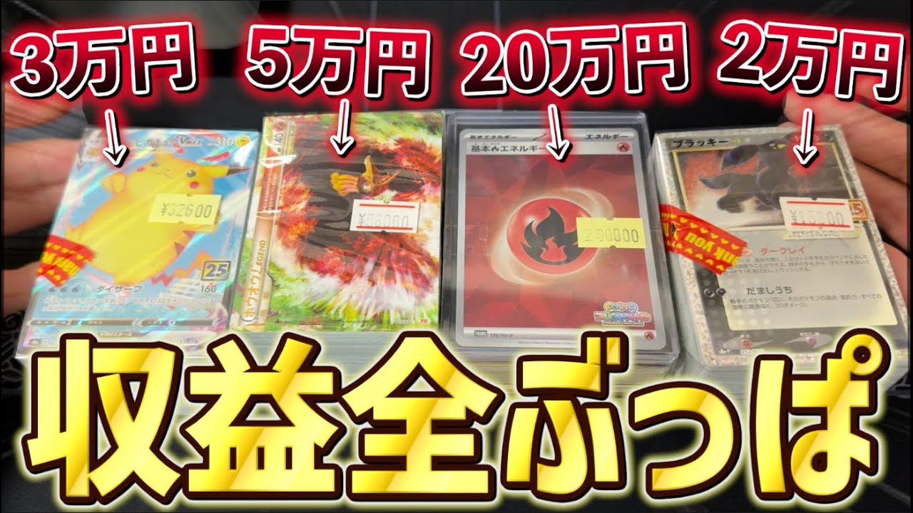 【開封動画】収益をポケカ高額ブロックオリパに全ブッパしたら中身強かったり弱かったり振り回されたwwww
