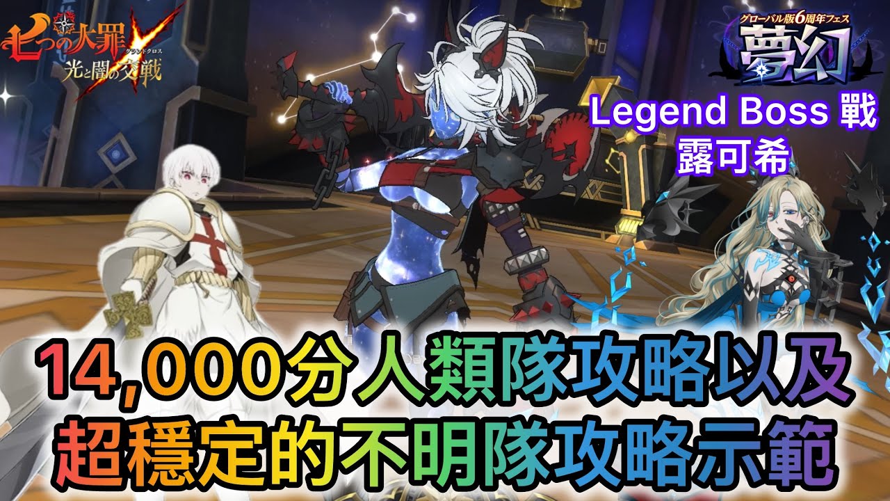 14,000分人類隊攻略以及超穩定的不明隊攻略示範｜Legend Boss 露可希【七大罪/グラクロ】 [內有中文字]