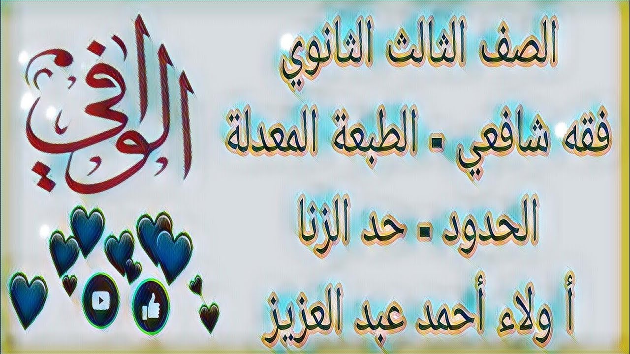 فقه شافعي - كتاب الحدود - حد الزنا - الصف الثالث الثانوي