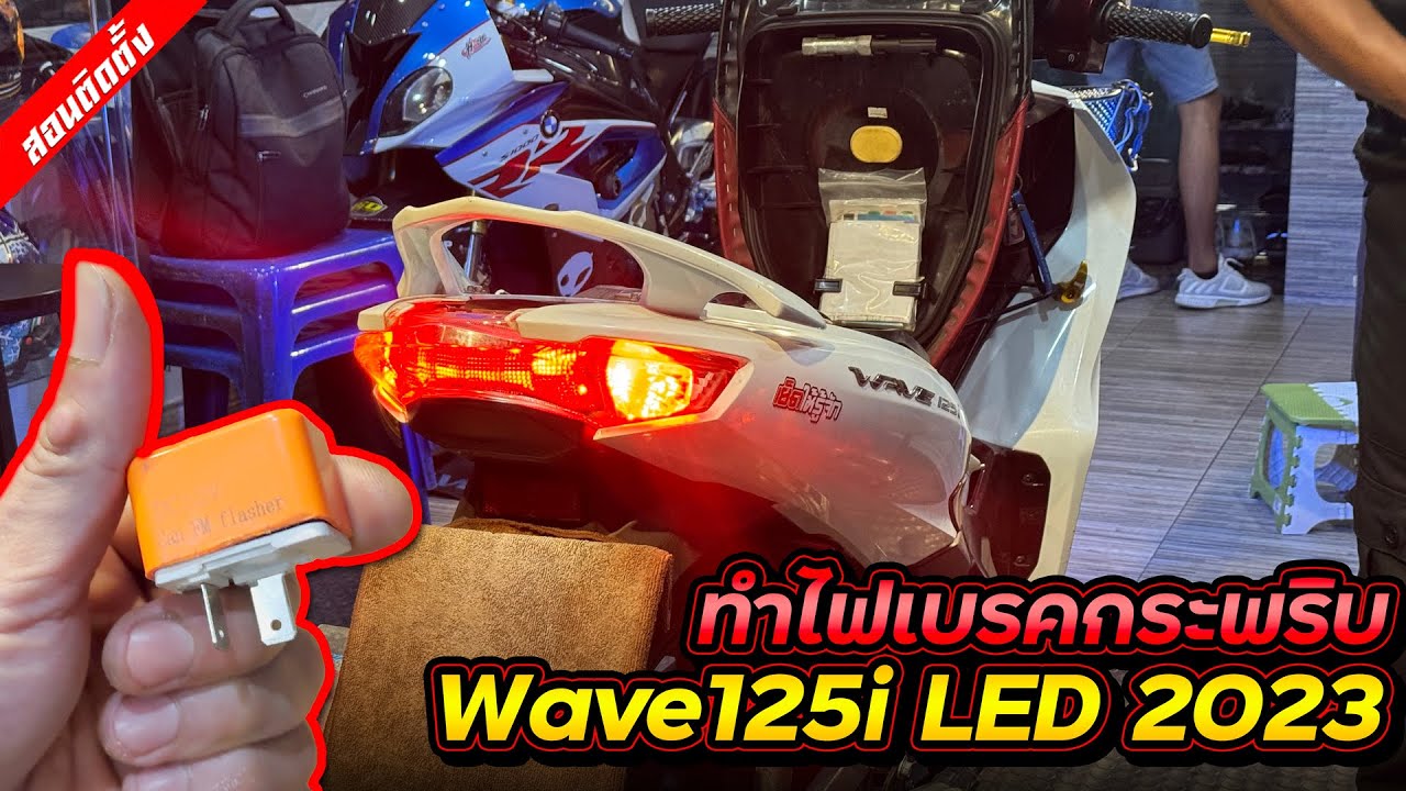 [Ep.112] DIY ทำไฟเบรคกระพริบ Wave125i LED 2023