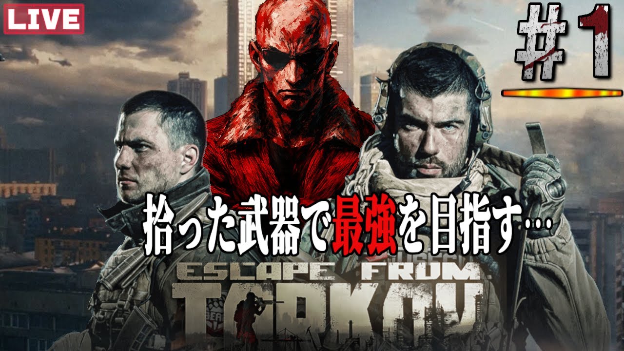 【#タルコフ】クソAIMは生き残れるか…【#EscapefromTarkov】【#ドラゴン隊長 / #脳筋の戦場】#1