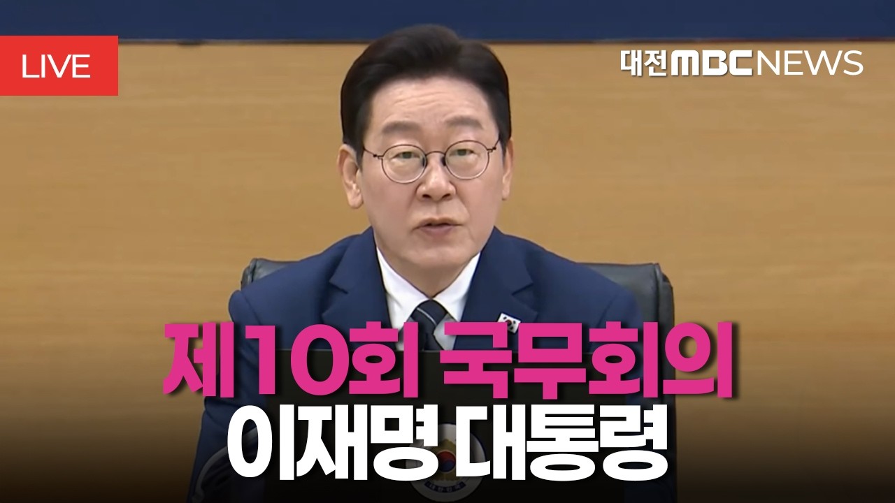 [🔴LIVE] 이재명 대통령 제10회 국무회의 | 3월 17일