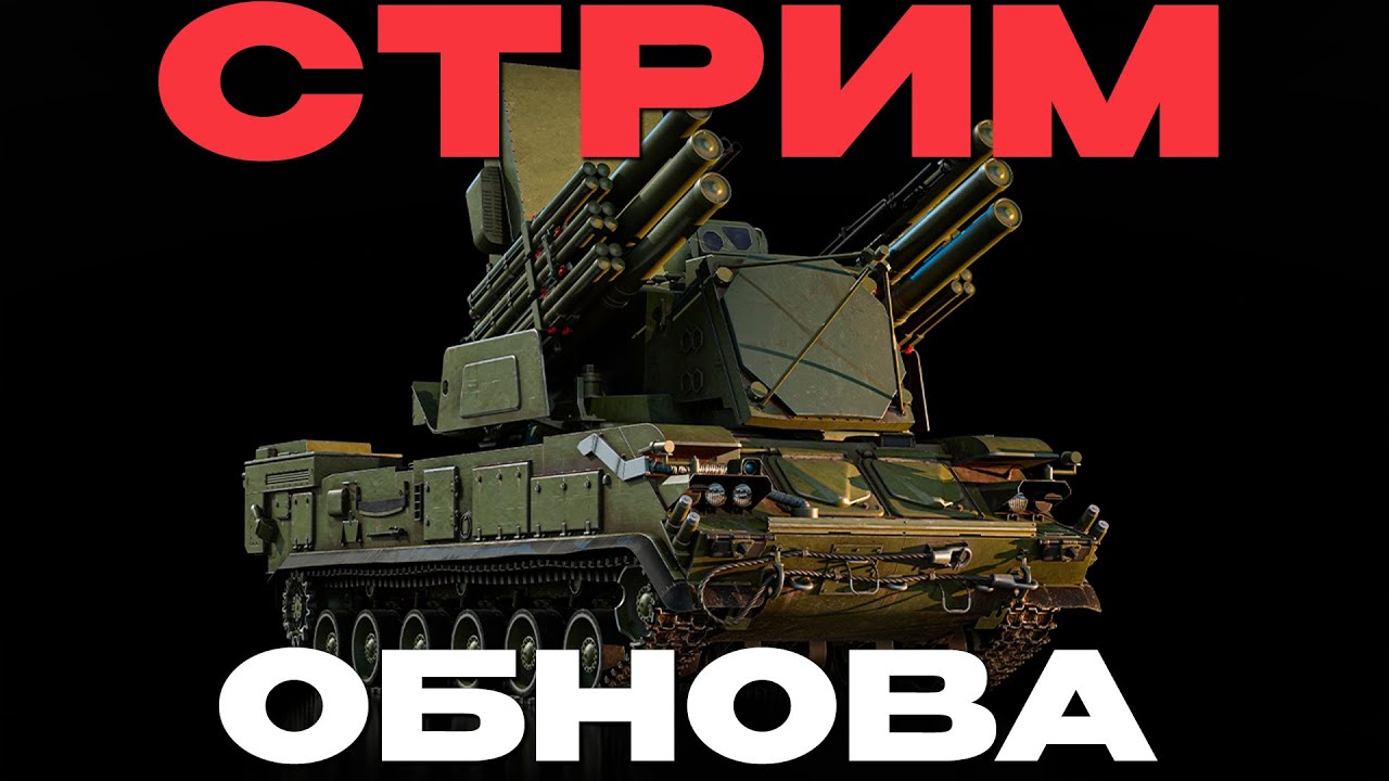 🔴СТРИМ: ОБНОВЛЕНИЕ «Девятый вал» В War Thunder! NCXOD❤️