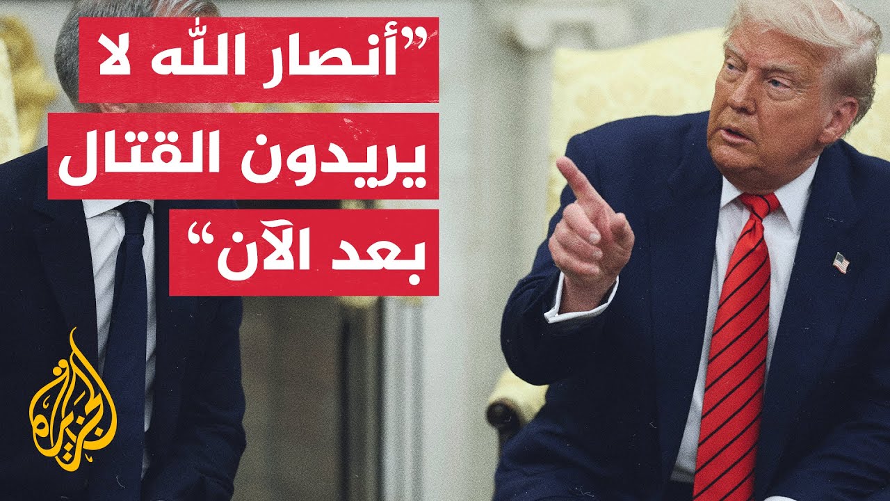 الرئيس الأمريكي: أنصار الله قالوا لنا رجاء توقفوا عن قصفنا
