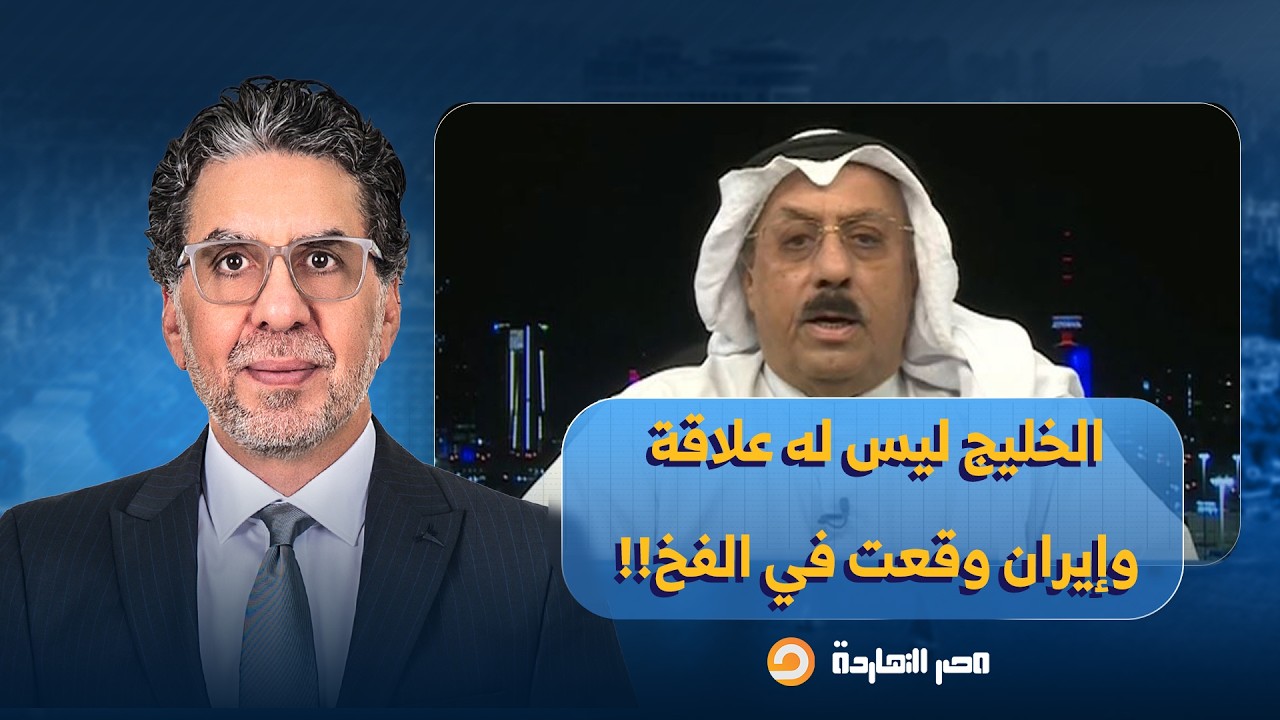 د. عايد المناع: من مصلحة أمريكا وإسـ ـرائيل أن يورطوا الخليج في الحـ ـرب، لكن إيـ ـران سمحت بذلك!!