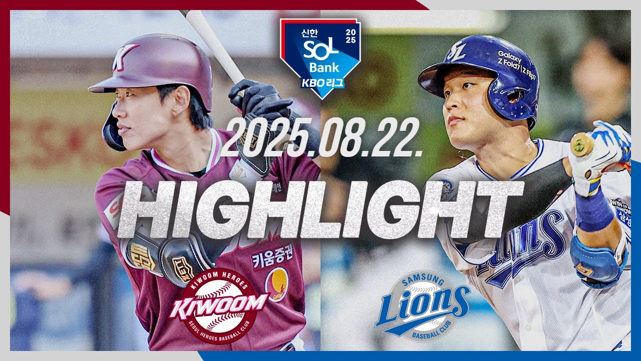 [키움히어로즈 vs 삼성라이온즈] 8.22(금) 야구 하이라이트｜2025 신한 SOL뱅크 KBO리그｜KBO X TVING