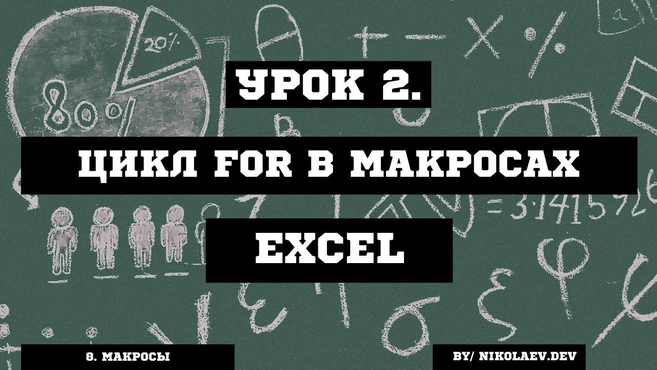 Макросы Excel. Цикл FOR #excel #excelмакрос