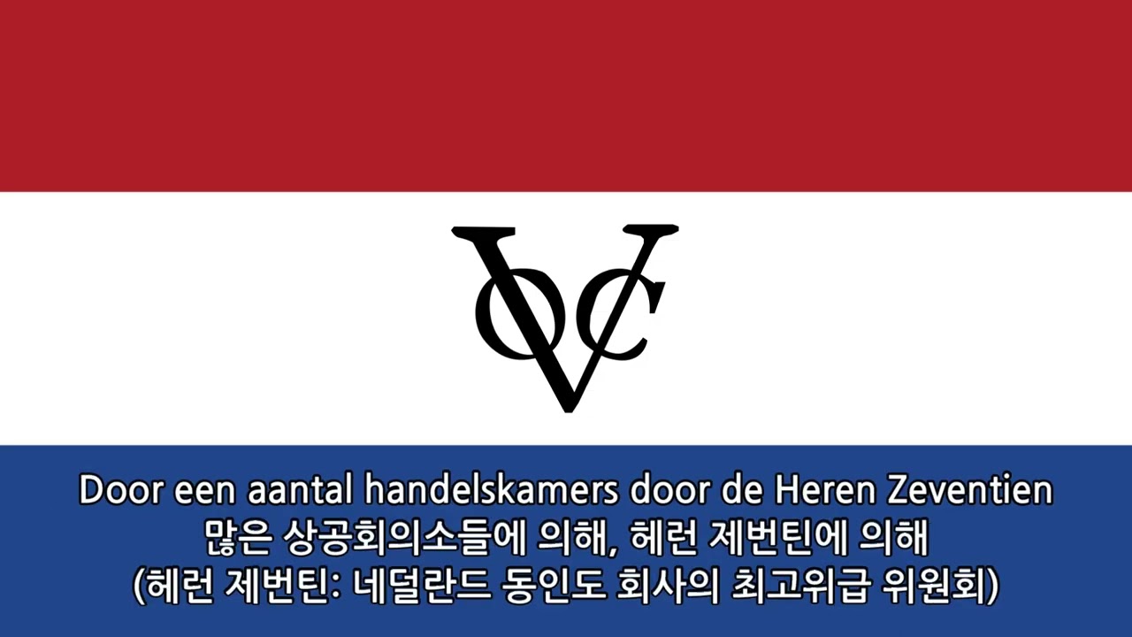 네덜란드 가요 - 동인도 연합 회사(VOC, 2008)