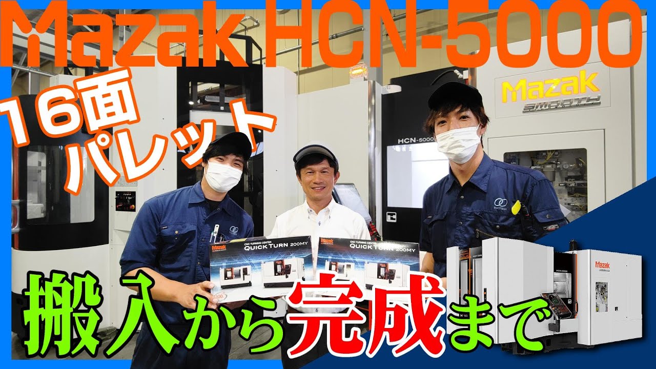 【新型導入】MAZAK HCN-5000 横形マシニングセンター １６面パレット#MAZAK#イノテック#マシニングセンタ#イノテック#鋳造#機械加工#金型#アルミダイカスト