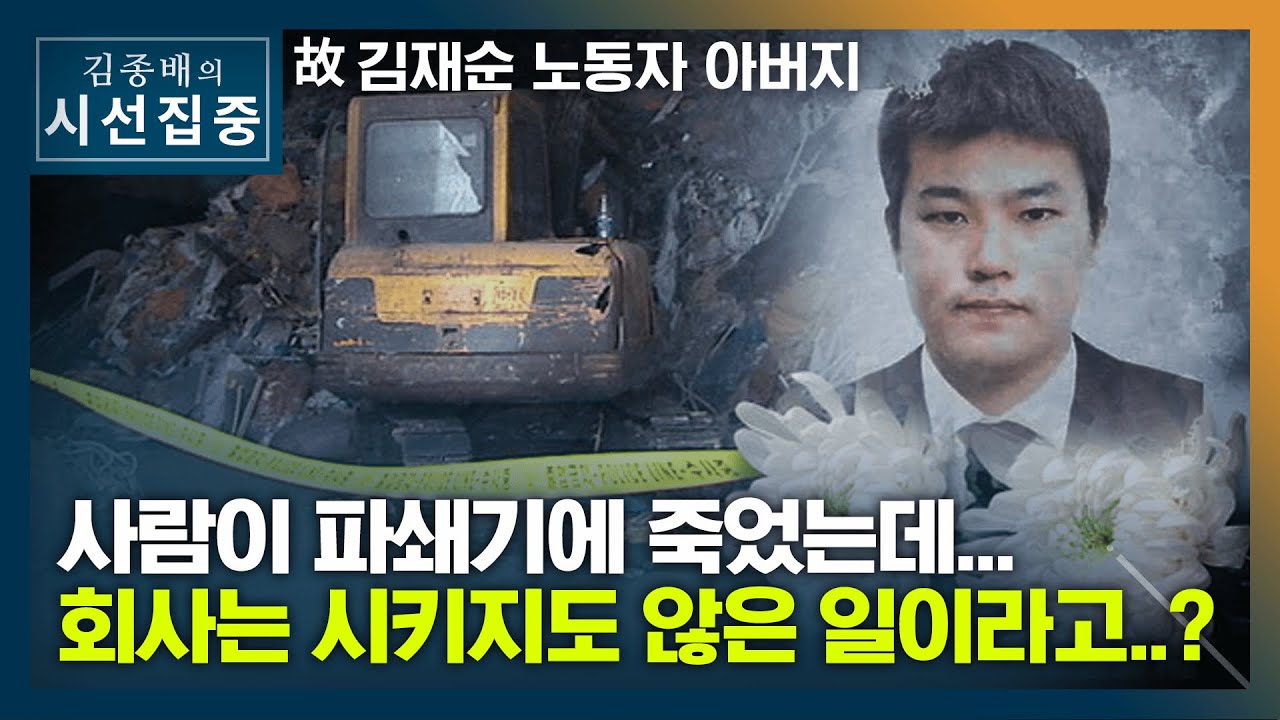 [시선집중] 故김재순 유족 
