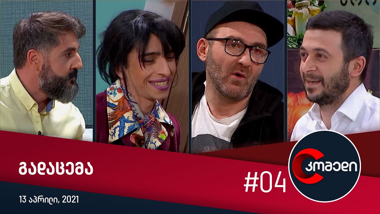 კომედი - გადაცემა #4 (13 აპრილი, 2021)
