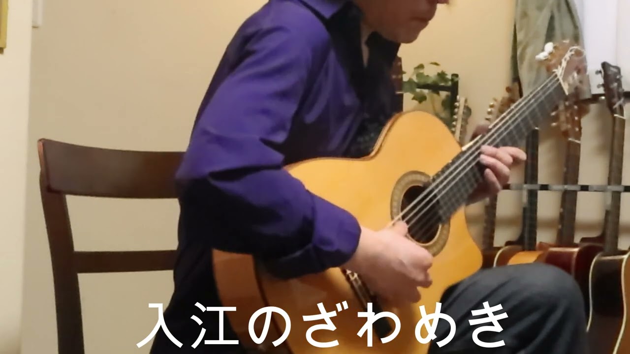 「入江のざわめき」クラシックギター