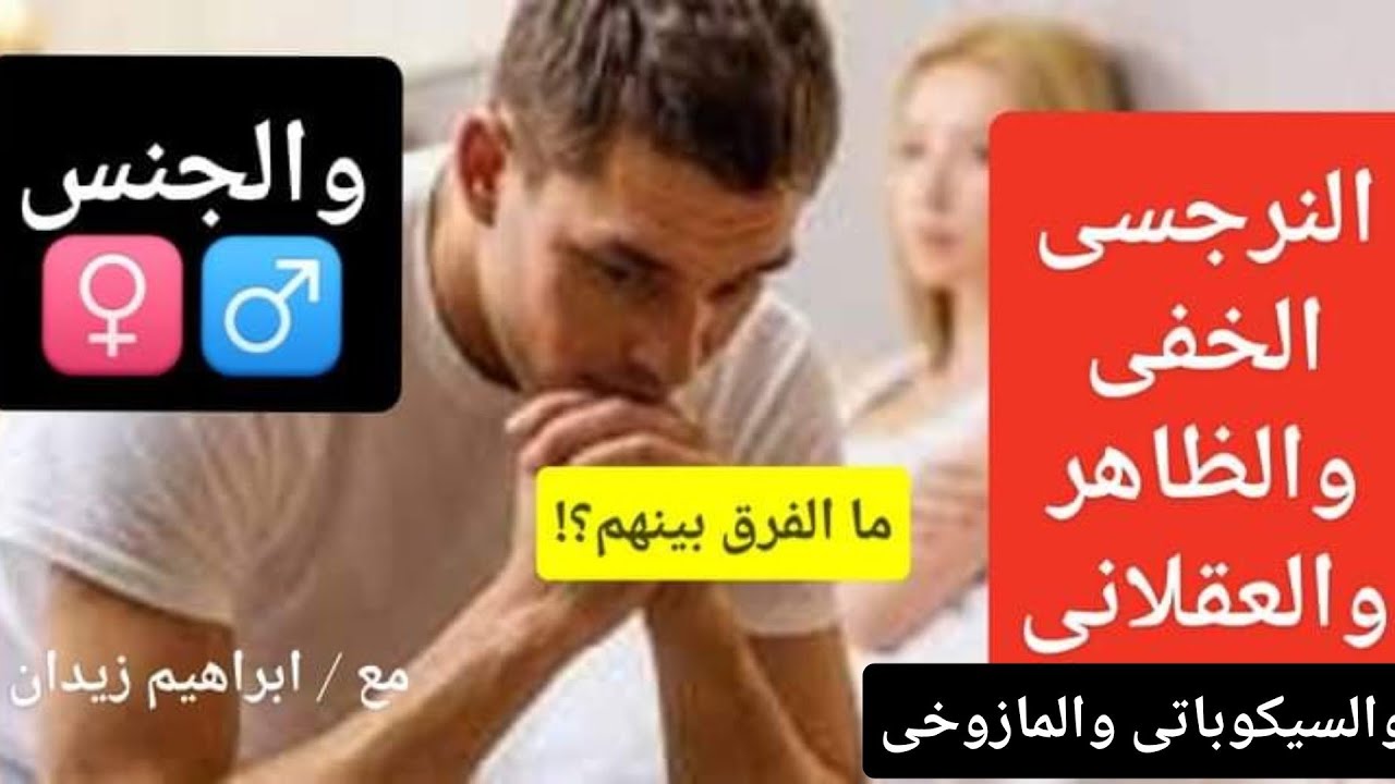 الحقيقه / الفرق بين النرجسى الظاهر والخفى والسيكوباتى والمازوخى والعقلانى