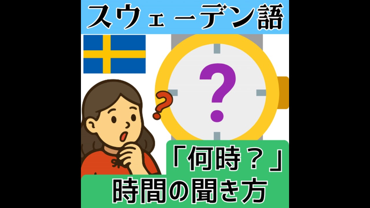 スウェーデン語で「いま何時？」時間の聞き方