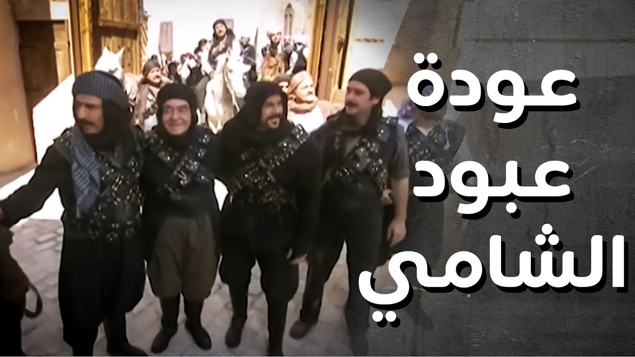 انتفاضة اهالي الشام ضد الفرنساوي وعودة عبو الشامي للحارة مرفوع الراس 💪👌 - رجال العز