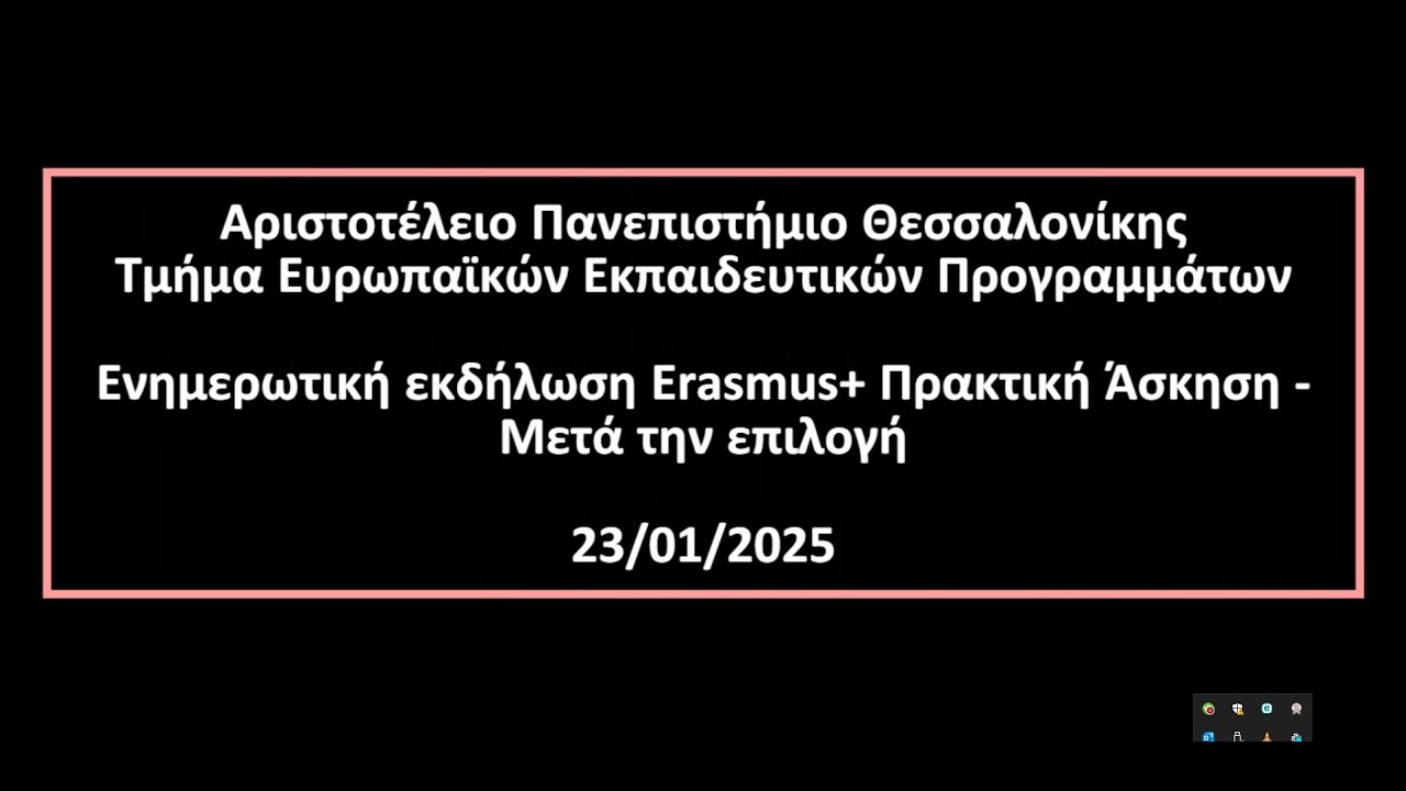 Ενημερωτική εκδήλωση Erasmus+ Πρακτική Άσκηση - Μετά την επιλογή 23/01/2025
