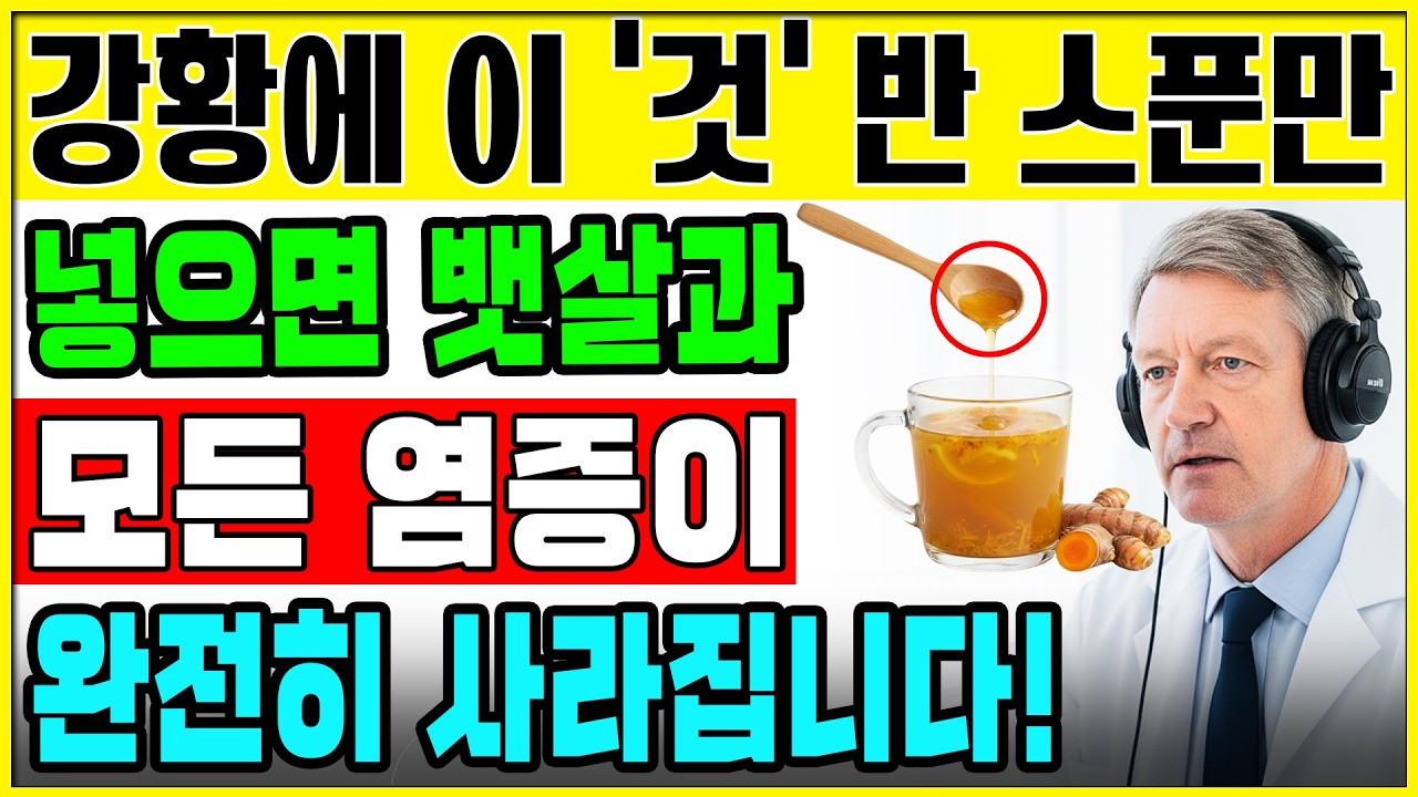 이렇게 강황을 드시면 노년층의 모든 염증과 병이 사라집니다! 100세까지 병 없이 사는 비결은 의사들마저도 몰래 적용하고 있습니다!ㅣ노후건강｜삶의지혜｜오디오북
