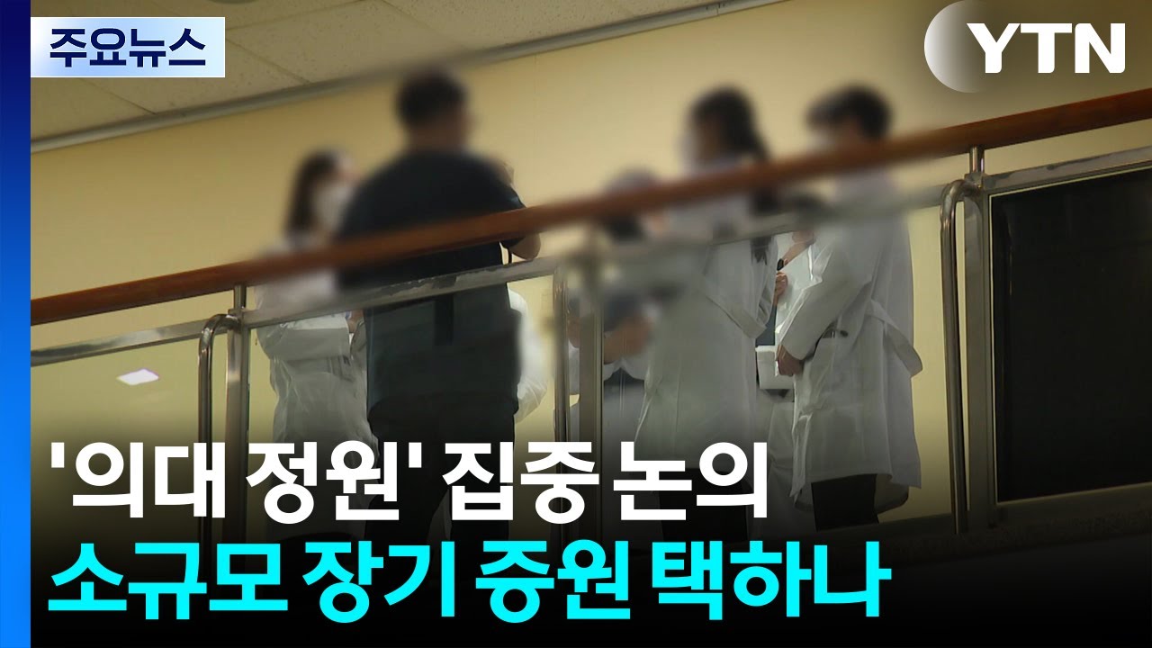 '의대 정원' 집중 논의...소규모 장기 증원 택하나 / YTN