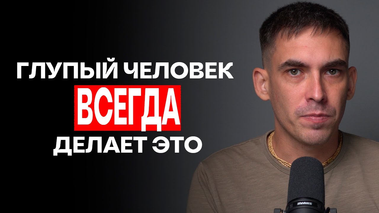 Психология глупости: почему умные люди разрушают свою жизнь