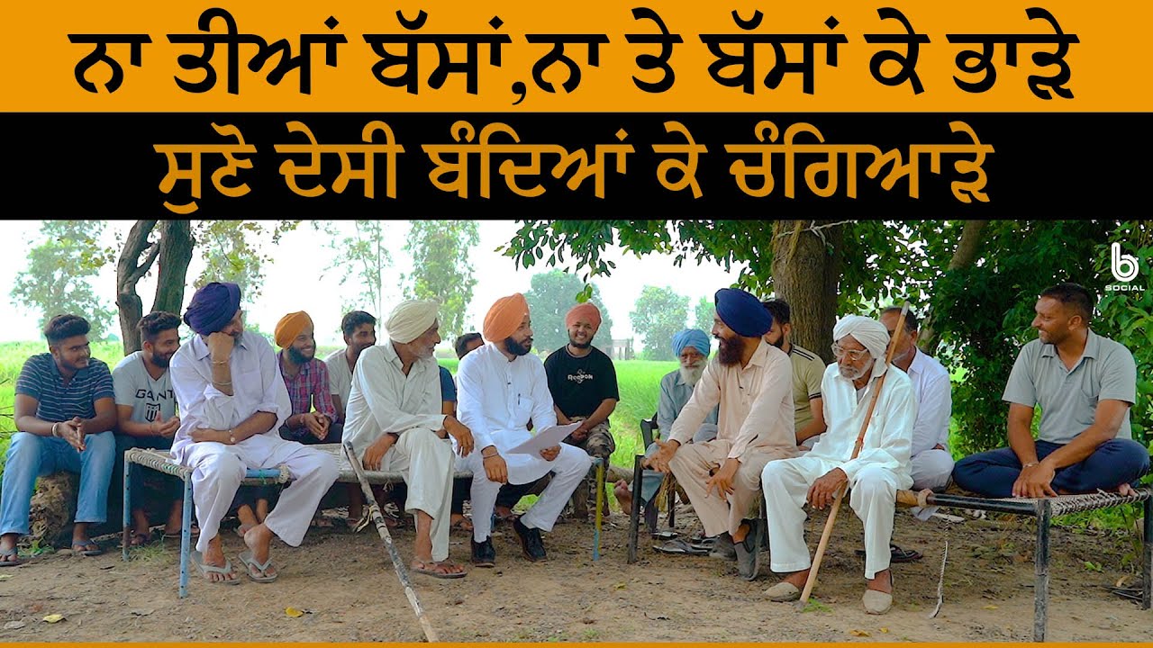 ਨਾ ਤੀਆਂ ਬੱਸਾਂ,ਨਾ ਤੇ ਬੱਸਾਂ ਕੇ ਭਾੜੇ ਸੁਣੋ ਦੇਸੀ ਬੰਦਿਆਂ ਕੇ ਚੰਗਿਆੜੇ | Manjeet Singh Rajpura | B Social