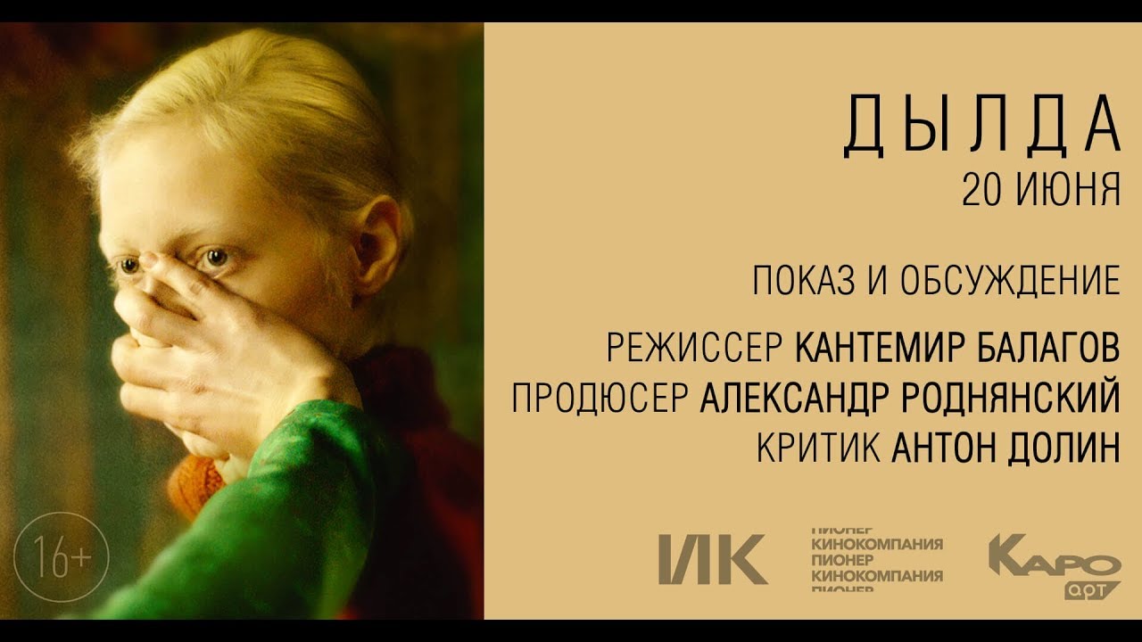 «Дылда» / разговор с Александром Роднянским
