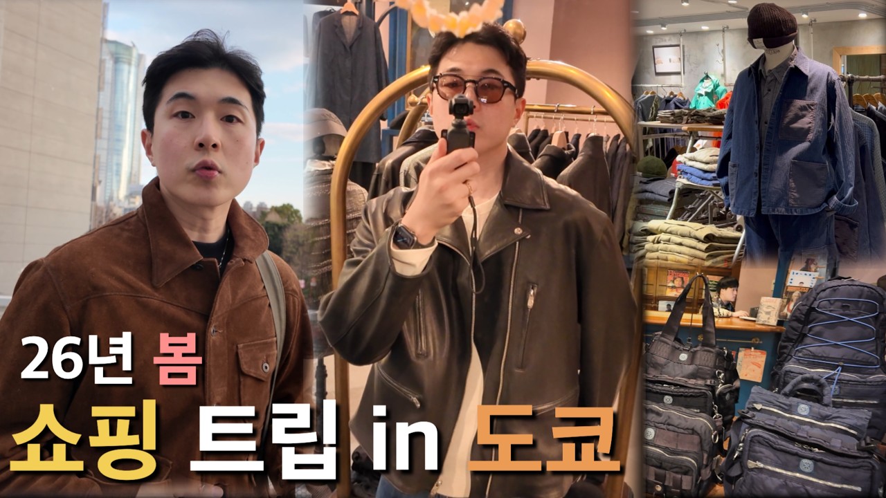 이번 봄 도쿄 여행 쇼핑 코스도 제가 짜드립니다 | 쇼핑트립 #03
