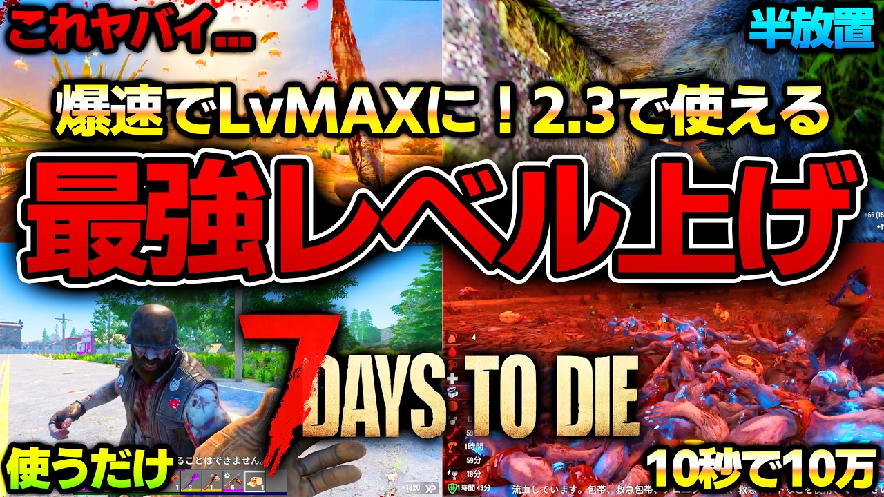 【7 Days to Die】最短最速でレベルMAXになれる最強レベル上げ方法5選！【Ver2.3(b6)】