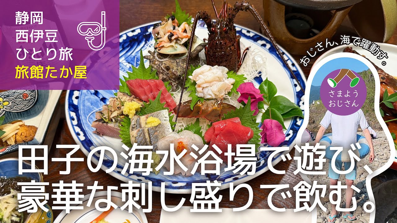 【静岡 西伊豆 一人旅】田子の海水浴場で泳ぎ、お腹を空かせた後は田子漁港で獲れた新鮮でおいしい魚料理をたくさん食べて酒を飲む