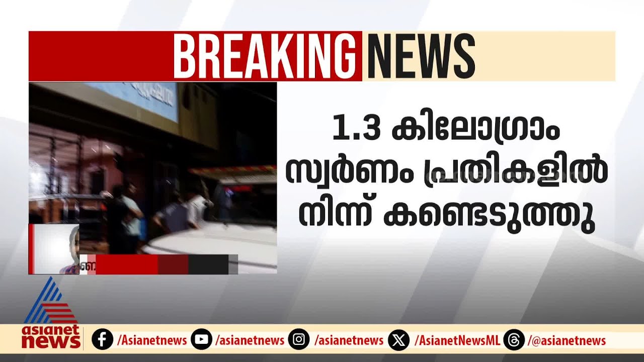 കോഴിക്കോട് കൊടുവള്ളിയിലെ സ്വർണ്ണ കവർച്ച; 5 പേർ പിടിയിൽ | Gold Theft | Koduvally