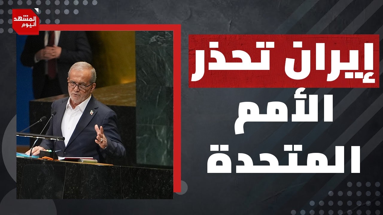 هل يمكن أن تدافع روسيا أو الصين عن إيران إذا هاجمتها أمريكا؟ | المشهد اليوم